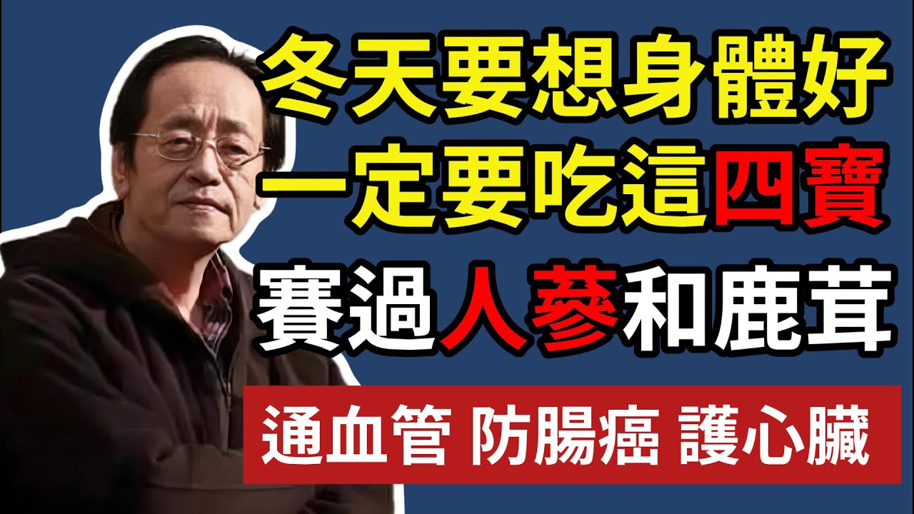 倪海廈：冬天要想身體好，一定要吃這“四寶”！通血管、防腸癌、救心臟！強過人參，賽過鹿茸，現在正當食！#倪海廈 #中醫養生 #倪師 #養生 #長壽