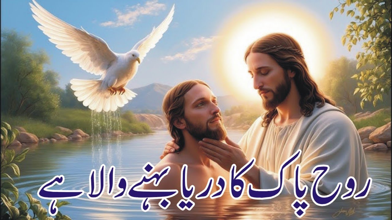 RUUH E PAK KA DARYA BEHNY WALA HY | MASIHI GEET | FAIZA WORSHIPS