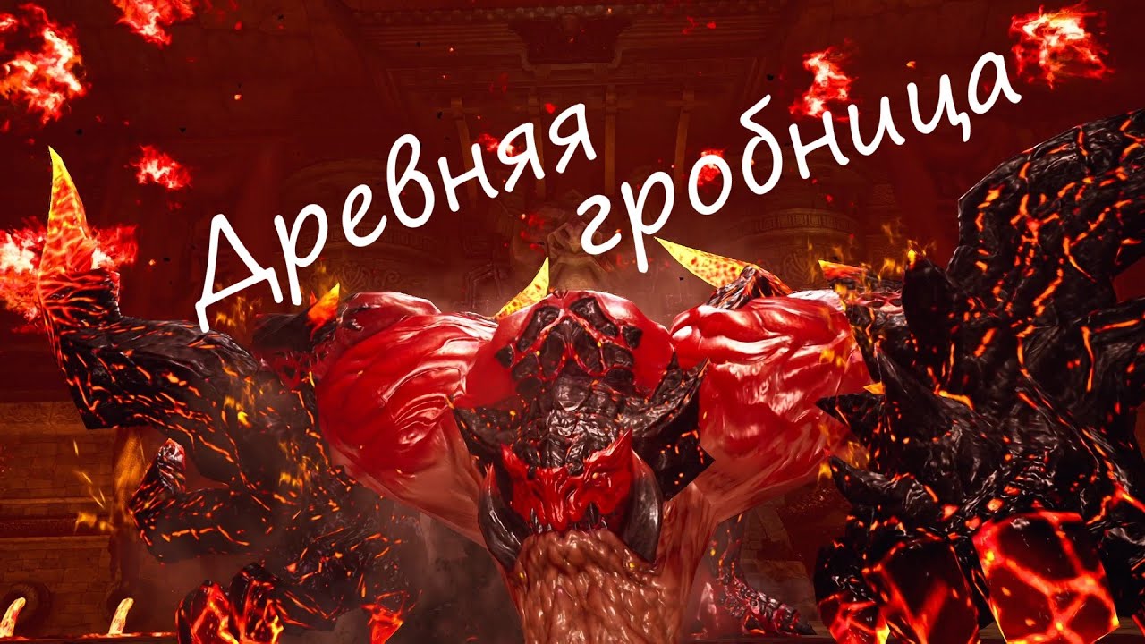 Древняя гробница | Blade&Soul