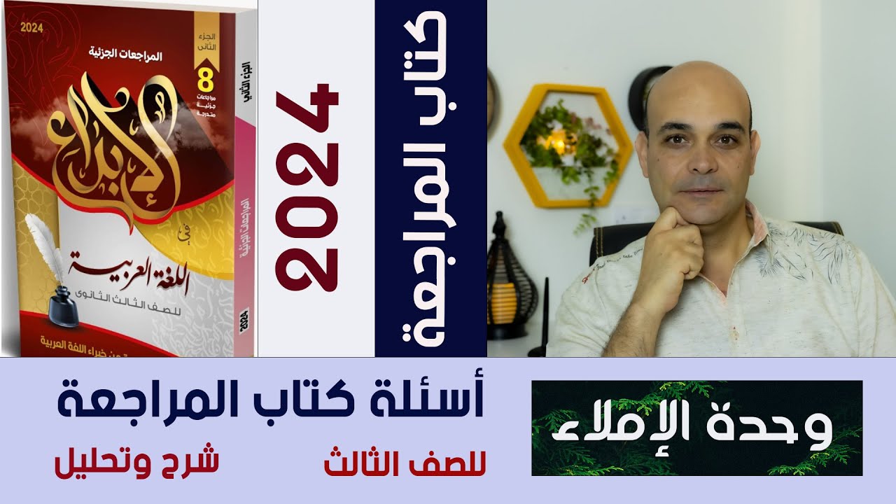 إجابة أسئلة وحدة الإملاء من كتاب الإبداع في المراجعة 2024 للصف الثالث الثانوي.