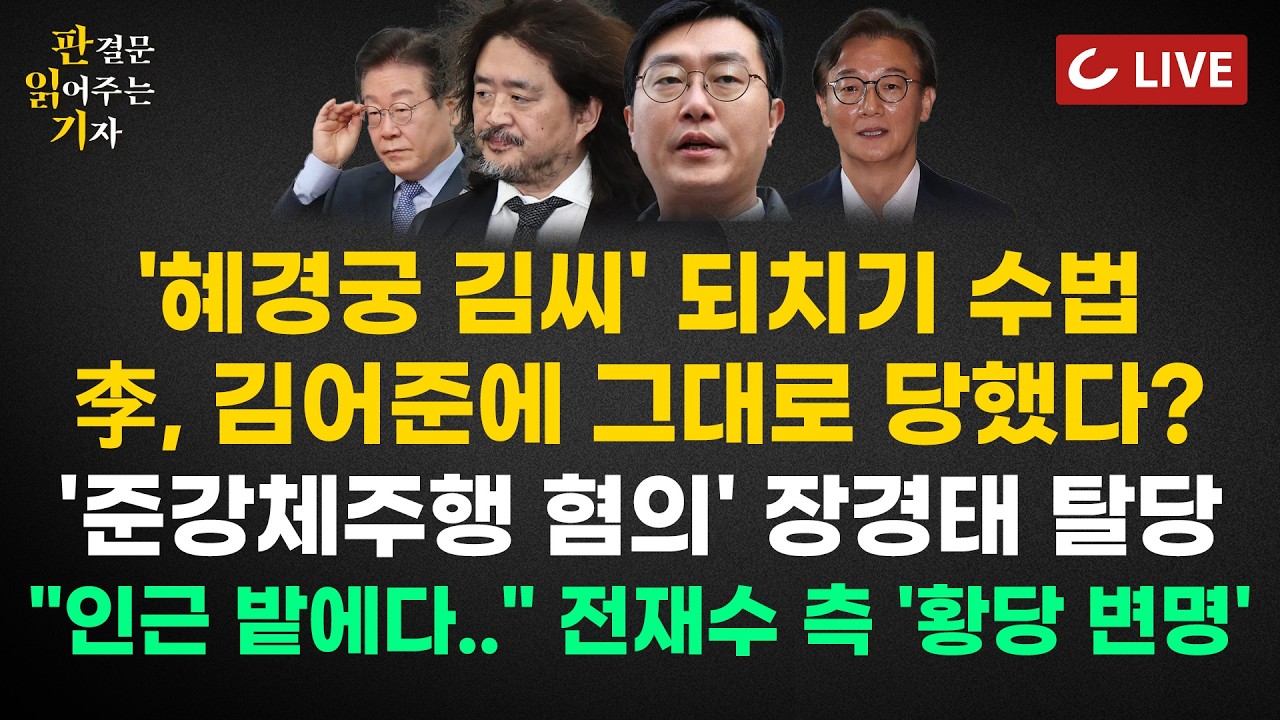 [🔴LIVE] 판읽기 (26.3.20) - 1년차 경찰이 최종 판단? 민생 범죄 외면한 '공소청법' 최종안 | '친문'에 약점 잡힌 이 대통령? | 장경태 수심위도 '준강제추행'