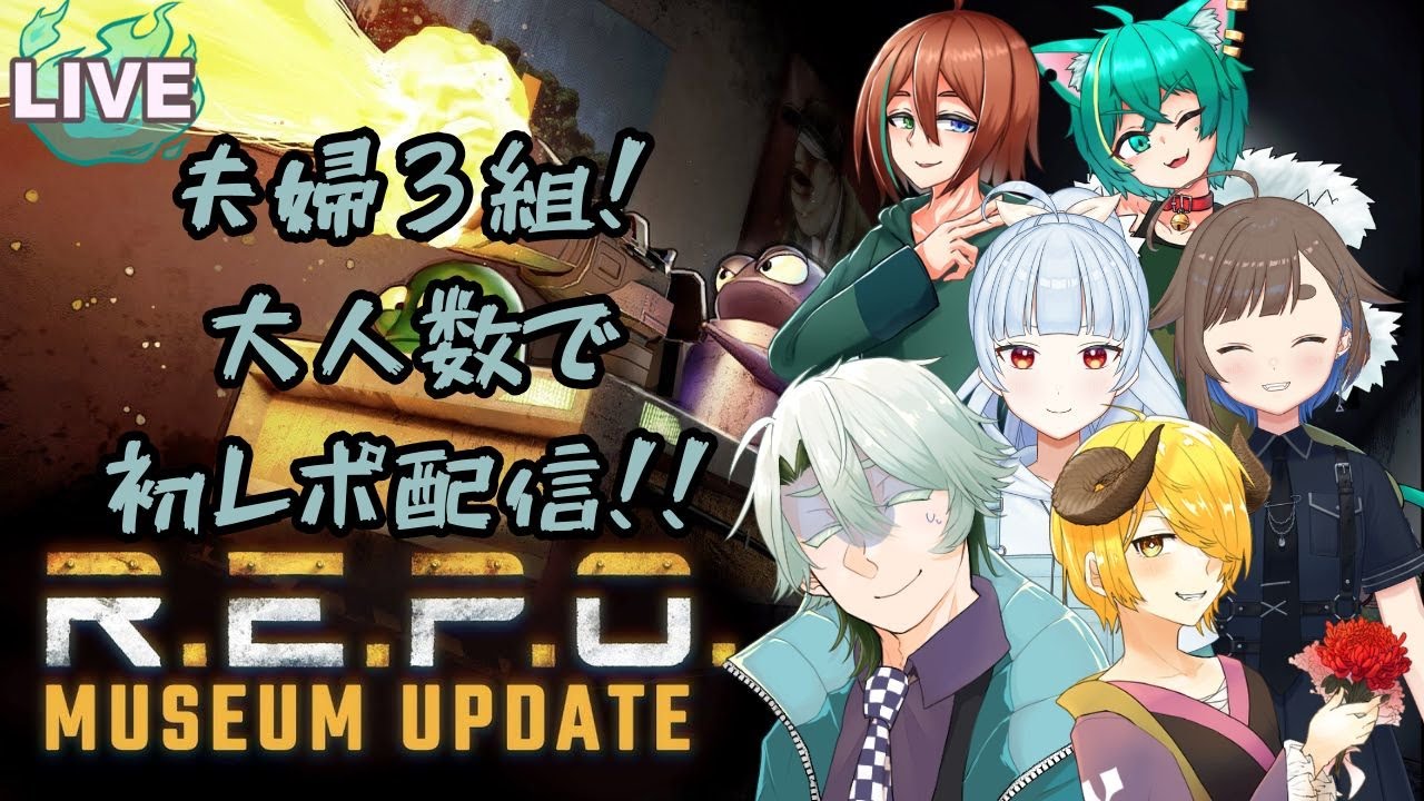 【REPO/コラボ配信】夫婦３組でレポコラボ～！w/嫁ット,すばる３,うり３,シンシュ３,くると３【#御剣カユラ】