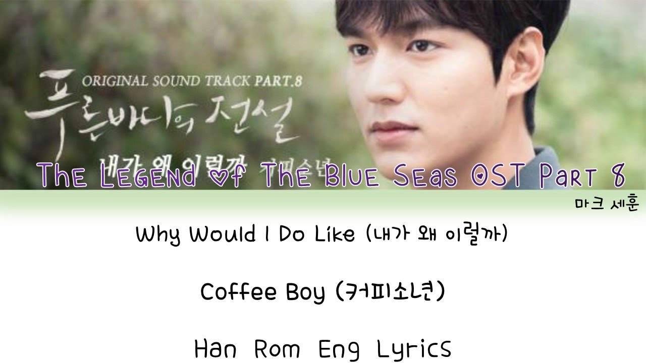 Why Would I Do Like (내가 왜 이럴까)- Coffee Boys [Legend Of The Sea OST Part. 8] Han/Rom/Eng Lyrics|마크 세훈