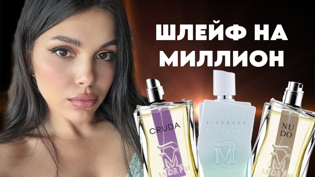 СТОЙКИЕ И ШЛЕЙФОВЫЕ АРОМАТЫ MORPH DISUMANO CRUDA