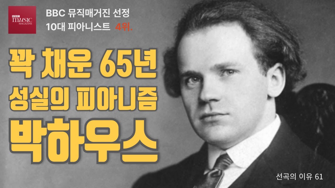 선곡의 이유 61. 빌헬름 박하우스, 65년의 커리어를 꽉 채운 성실의 피아니즘  (BBC매거진 선정 세계 10대 피아니스트 4위)