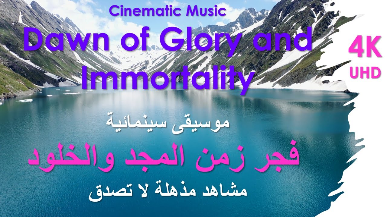Cinematic Music Dawn of Glory and Immortality  موسيقى سينمائية فجر زمن المجد والخلود