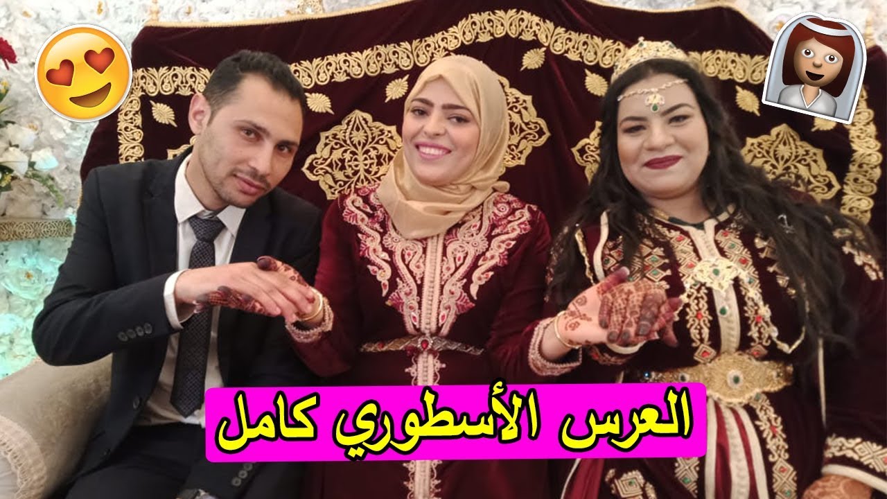 أجواء عرس خو لعزاوي الاسطوري 😍 زاهيا شطيح ونشاط 🔥😂