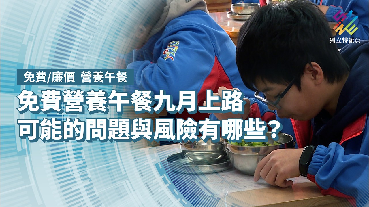 免費營養午餐九月上路，可能的問題與風險有哪些？｜免費／廉價　營養午餐｜公視 #獨立特派員 第943集 20260311