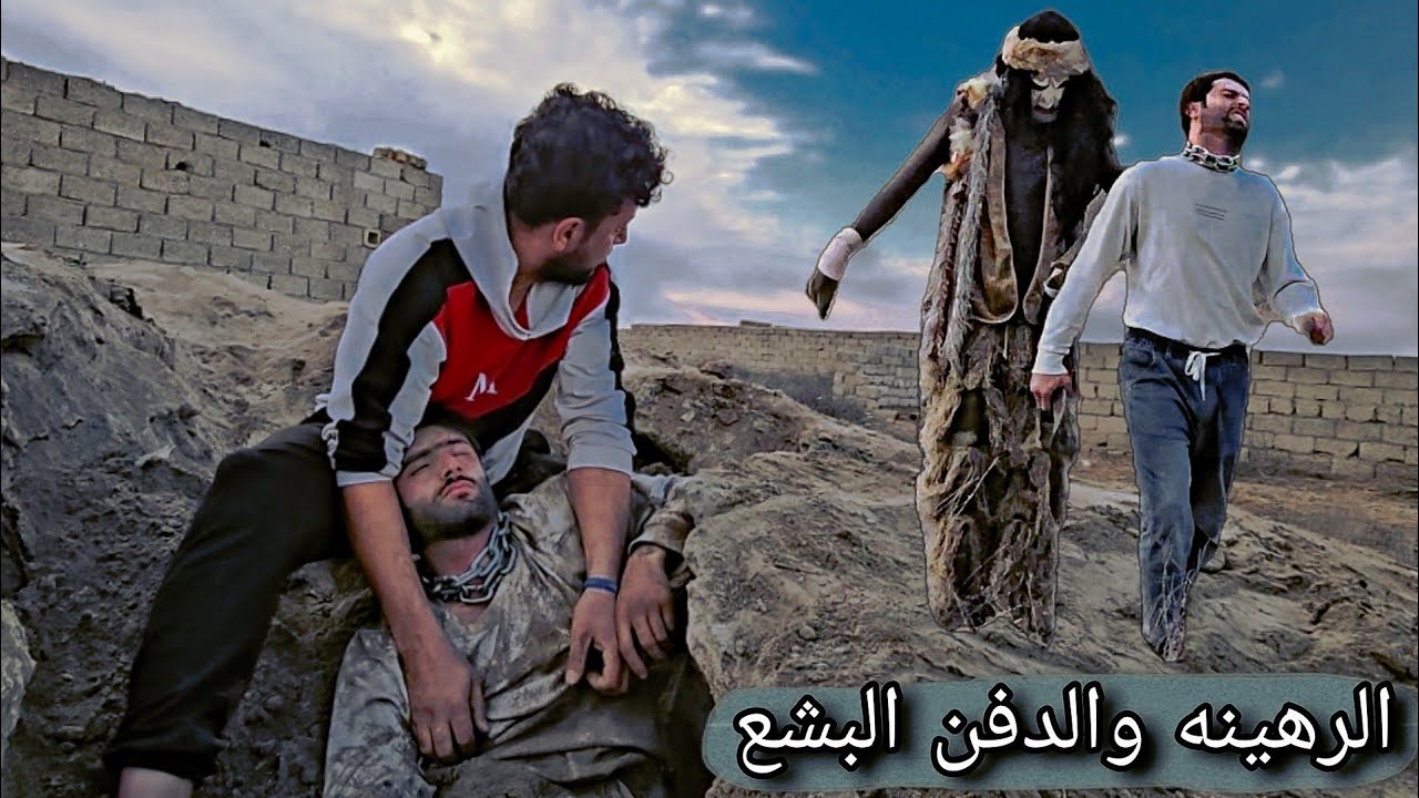 أخراج الجثه من تحت الأرض تم دفنها من قبل شخص شرير