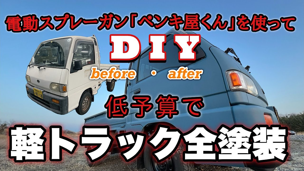 貰った軽トラを全塗装してみた 【ペンキ屋くん】【オールペン】【軽トラカスタム】【DIY塗装】【電動スプレーガン】