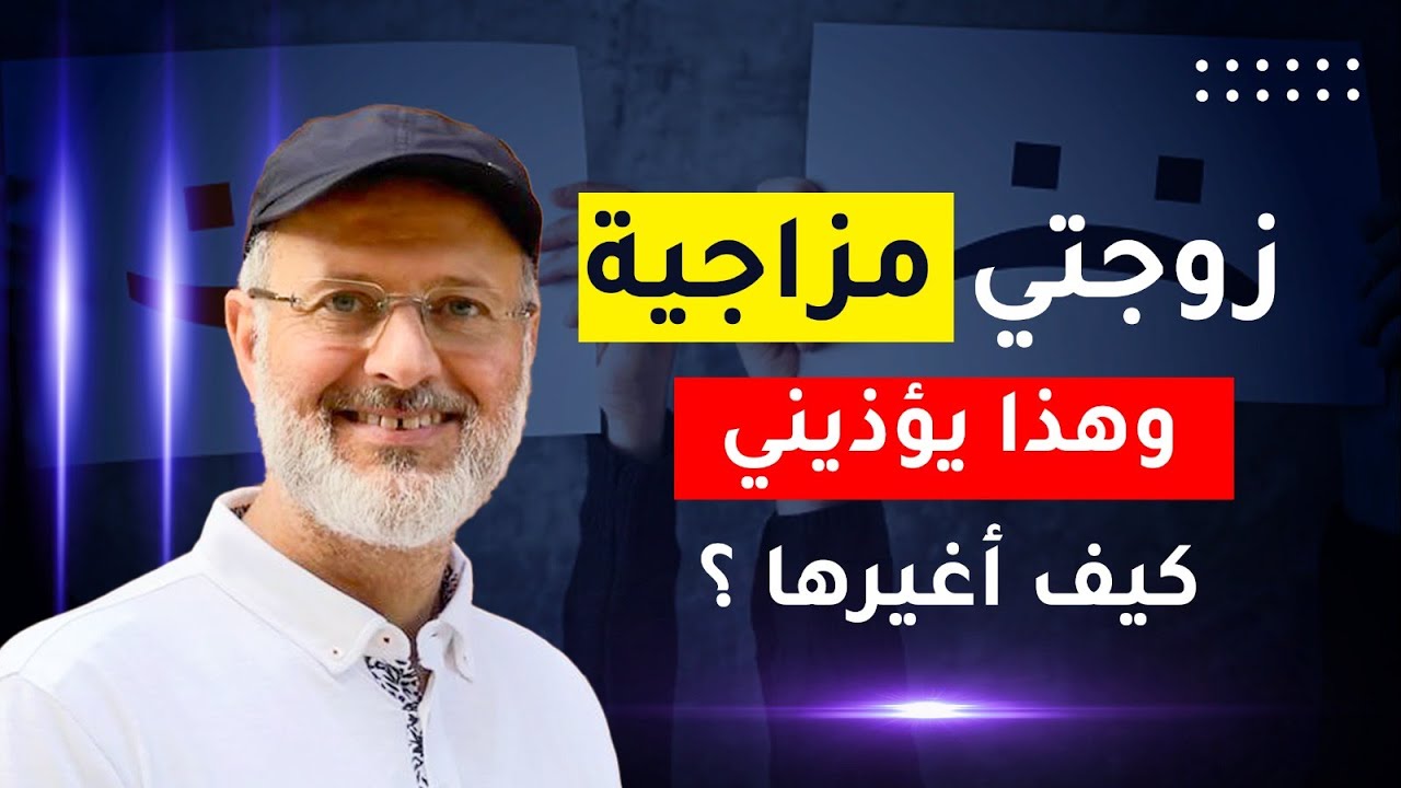 زوجتي مزاجية وهذا يؤذيني .. كيف أغيرها ؟