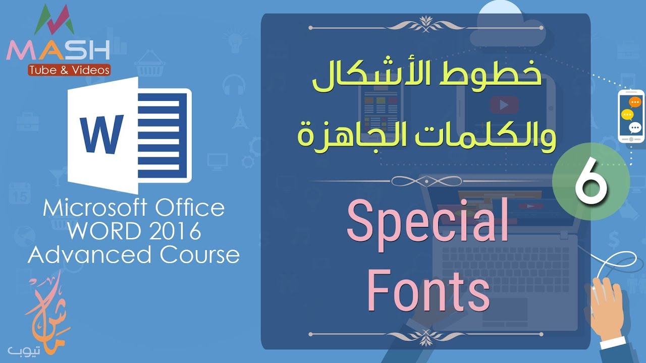 6. MS Word 2016-Special Fonts... دورة وورد 2016 المتقدمة - خطوط الأشكال والكلمات الجاهزة