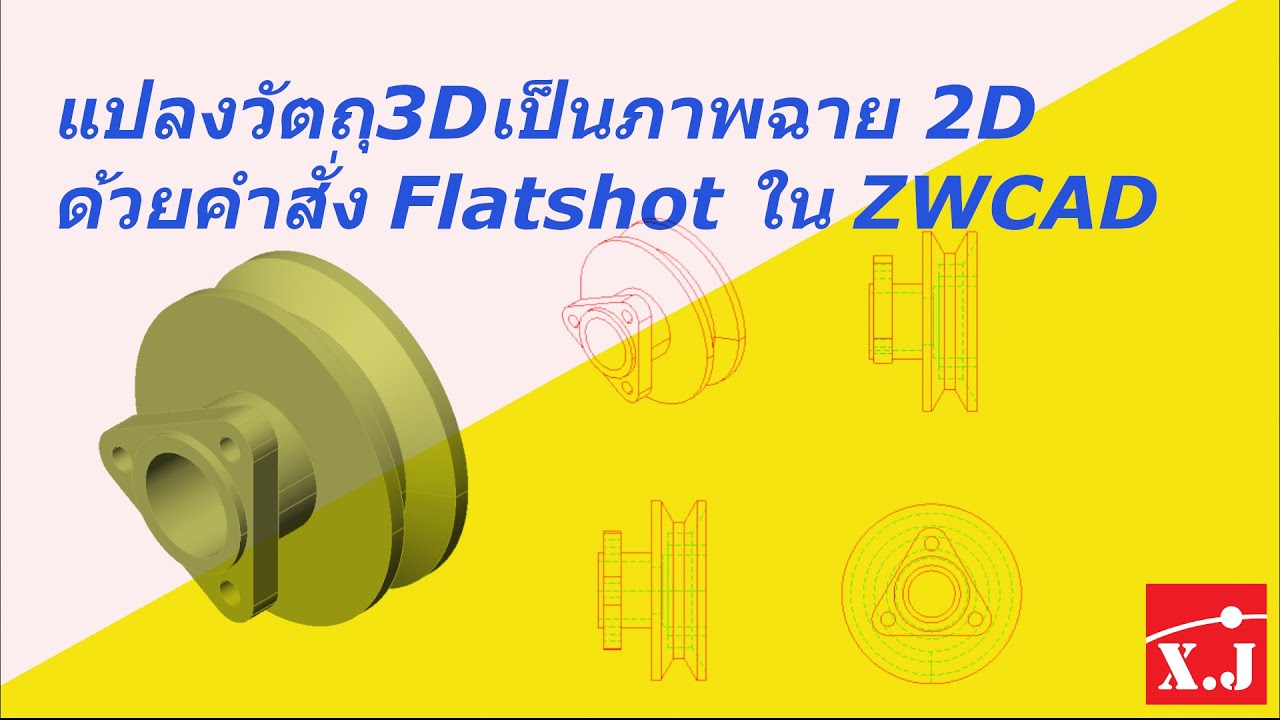 แปลงวัตถุ 3D เป็นภาพฉาย 2D ด้วยคำสั่ง Flashot