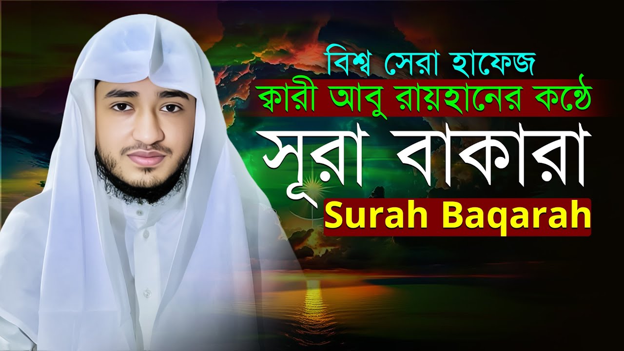 সূরা আল-বাকারা | শয়তান থেকে মুক্তি ও আল্লাহর রহমতের শ্রেষ্ঠ তিলাওয়াত | ক্বারী আবু রায়হান