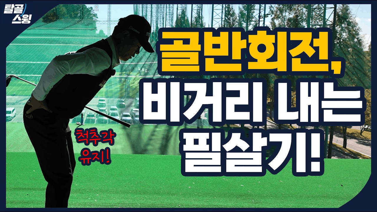 탈골스윙- 골반 회전이 부족하다면 꼭 시청하세요!