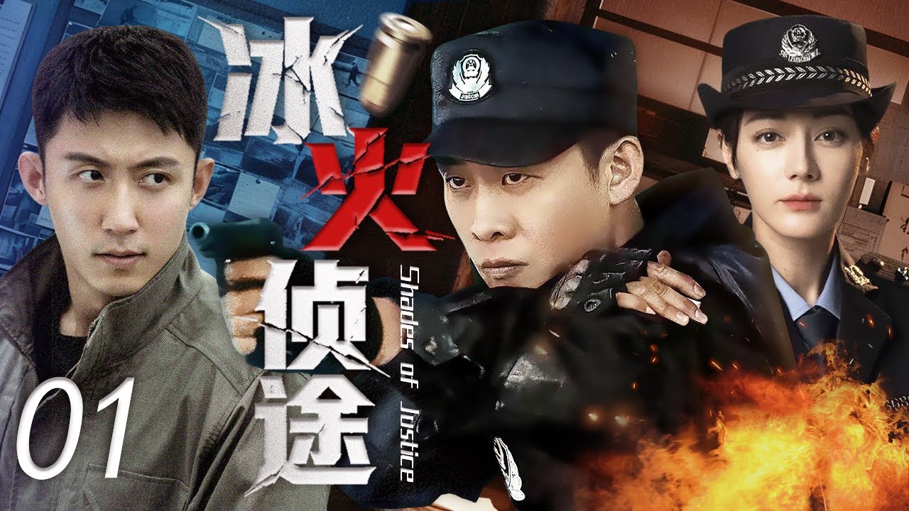 【2025最新悬疑刑侦剧】冰火侦途 EP1🔥冷面刑侦队长张译被迫收热血菜鸟黄景瑜为徒，最强搭档联手出击，直面连环迷案！#张译 #黄景瑜 #迪丽热巴