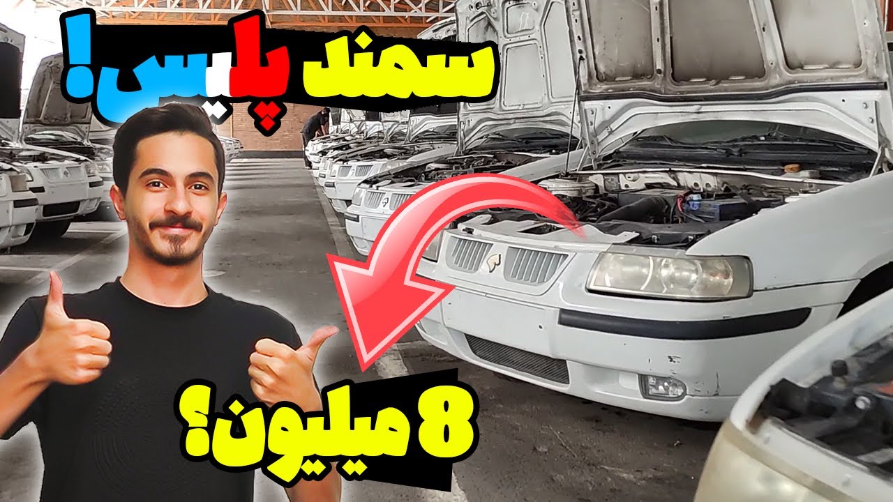 دوباره رفتم مزایده پلیس. با 8 تومن سمند ثبت نام میکنن!