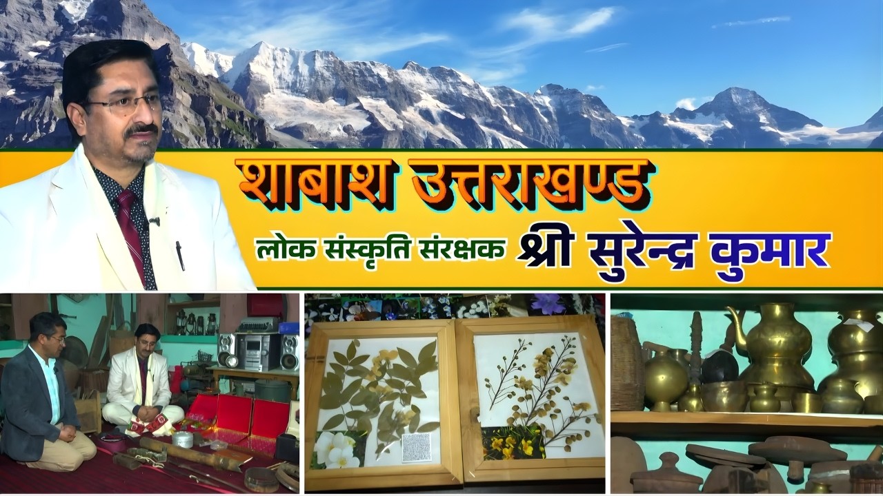 शाबाश उत्तराखण्ड || लोक संस्कृति संरक्षक श्री सुरेन्द्र कुमार से भेंट || Shabash Uttarakhand ||