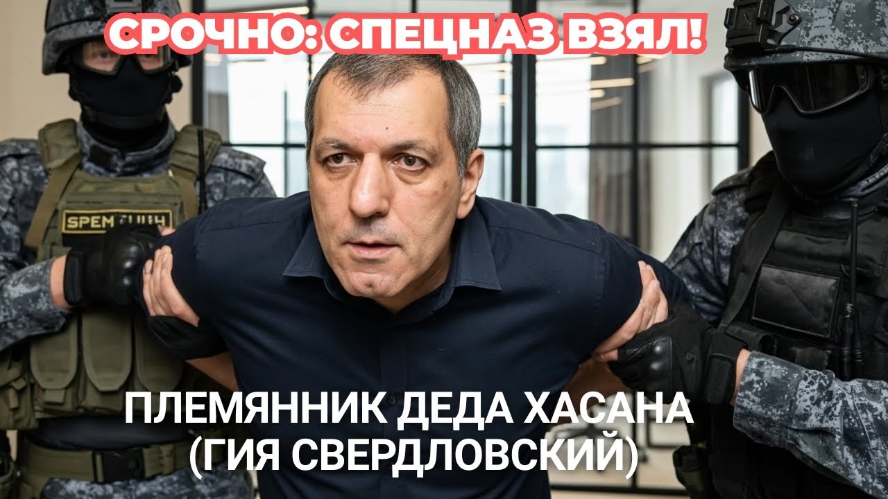 СРОЧНО: СПЕЦНАЗ ВЗЯЛ ПЛЕМЯННИКА ДЕДА ХАСАНА! Гия Свердловский задержан в элитном ЖК.