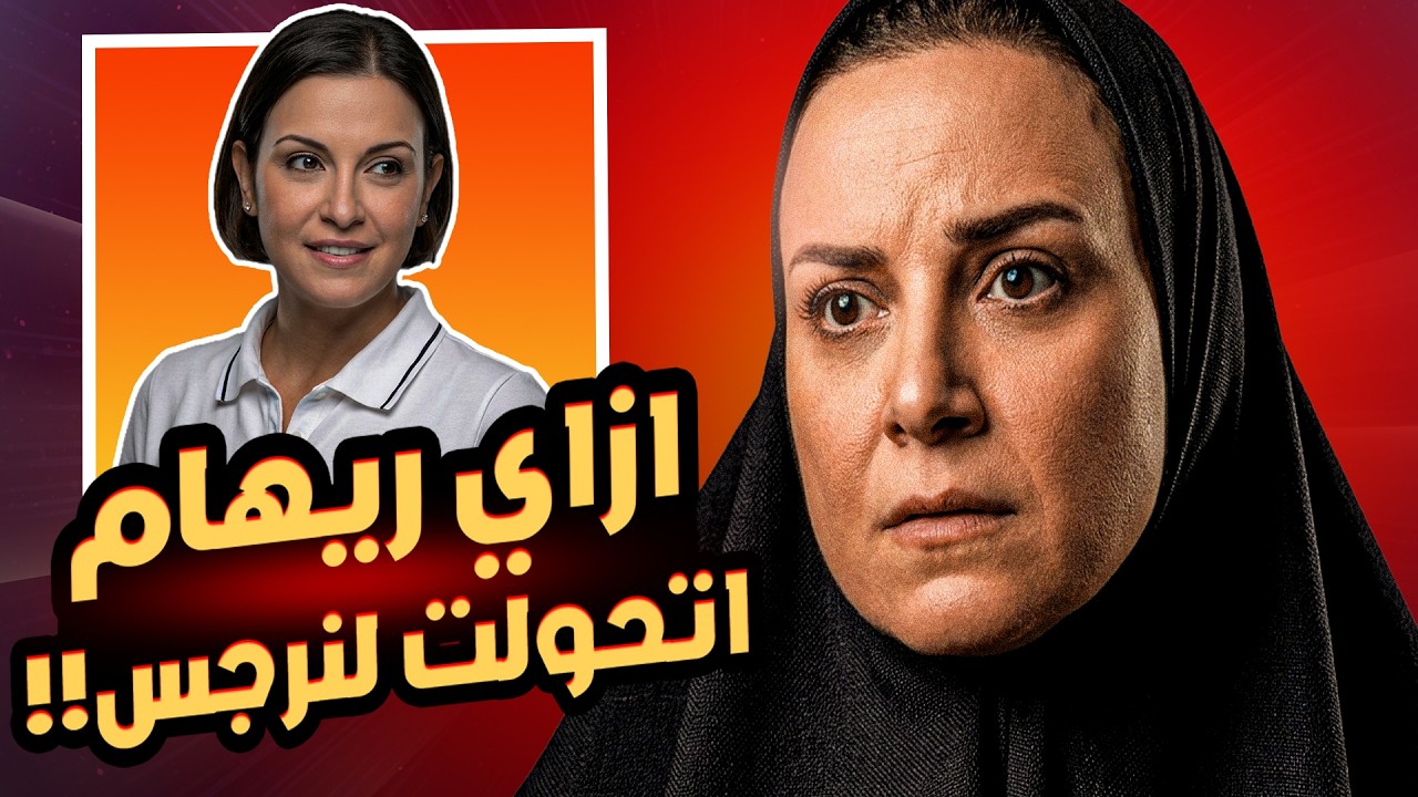 ليه ريهام عبد الغفور اذكى ممثلة في رمضان 2026 !