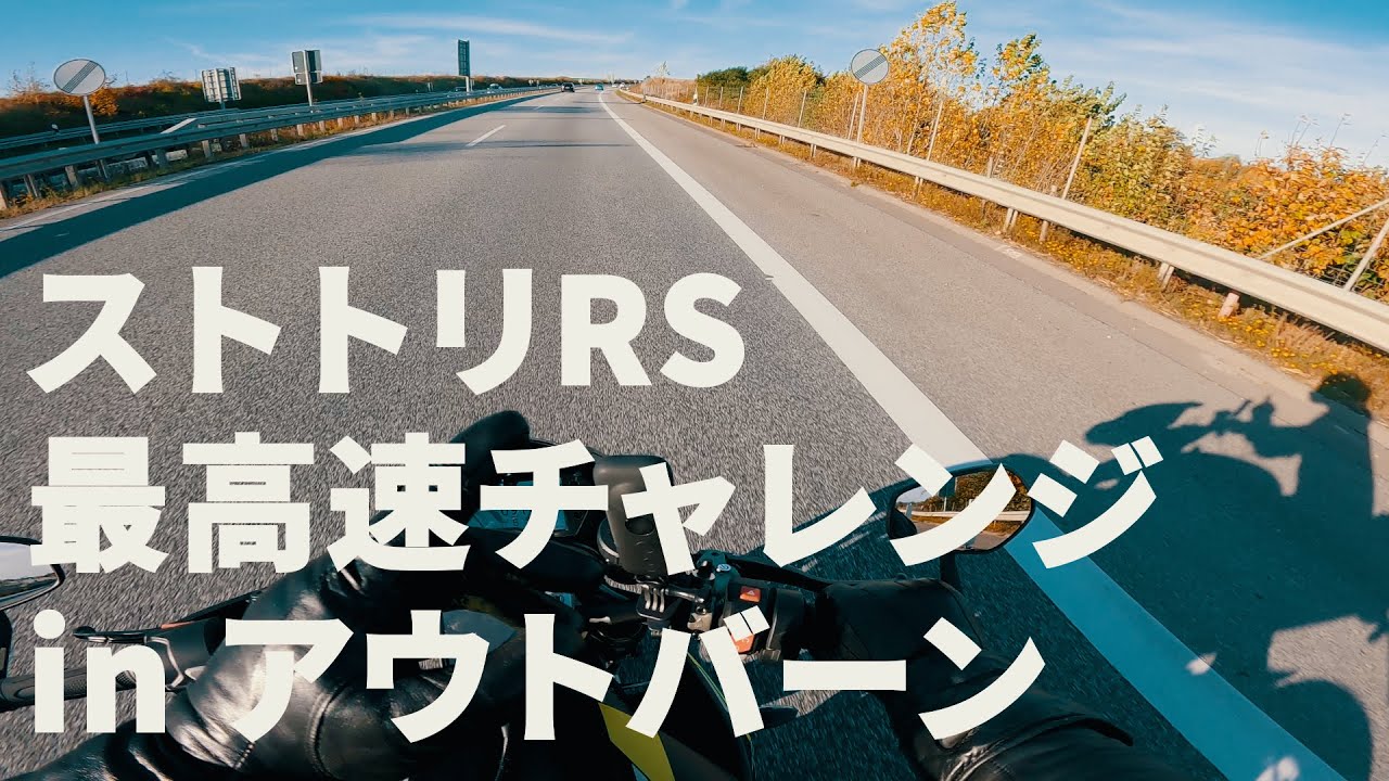 032【ドイツ旅 Vol1】アウトバーンで何キロ出せる！？【ドイツ初上陸】