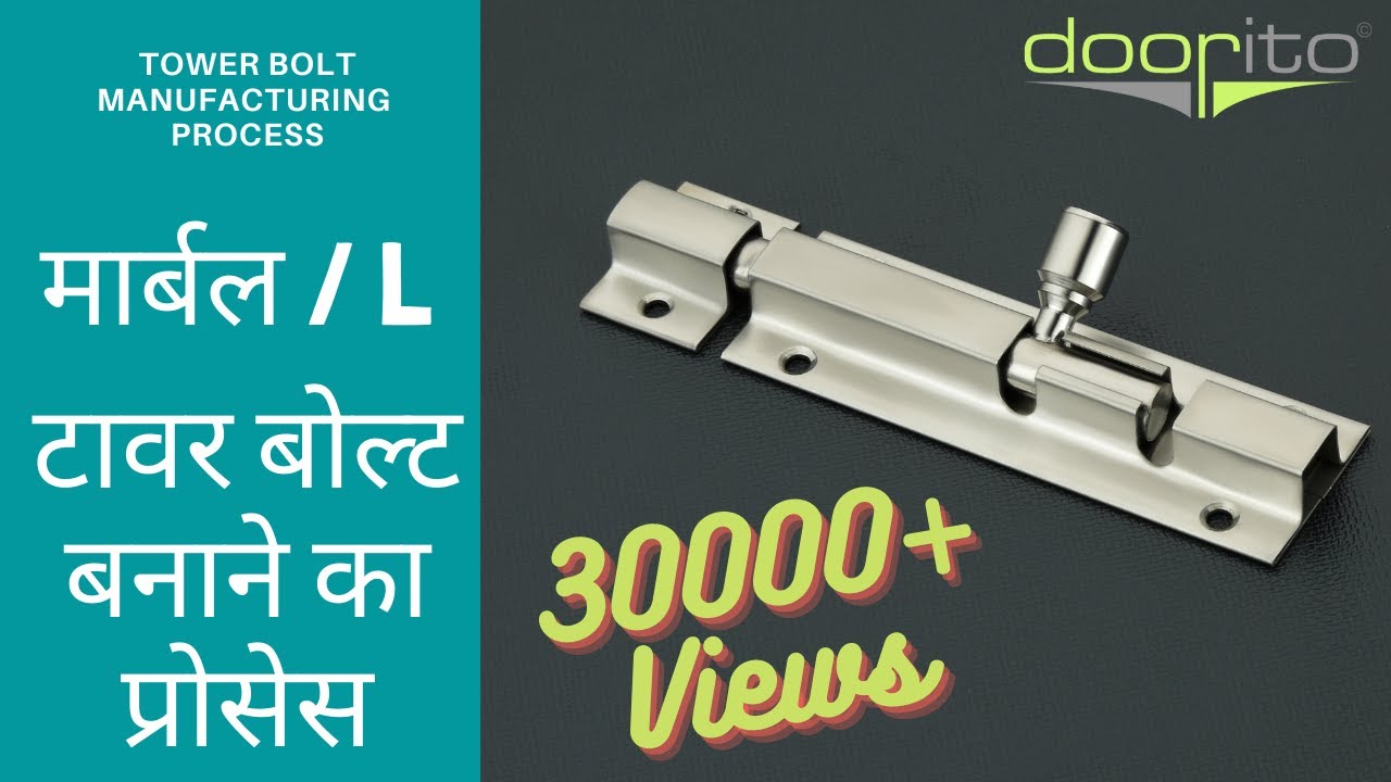 मार्बल टावर बोल्ट बनाने का प्रोसेस  - L / Marble Tower bolt Manufacturing Process - Doorito