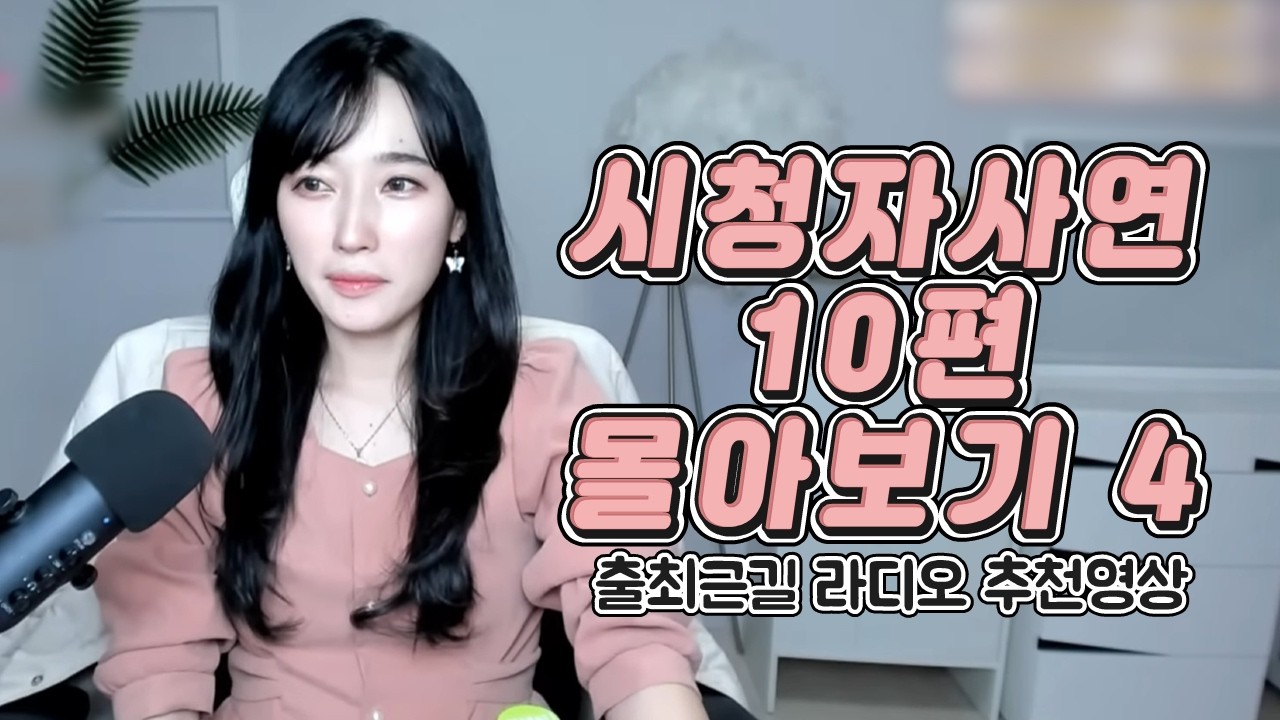 시청자사연 10편 몰아보기 4 [출퇴근길 추천영상]