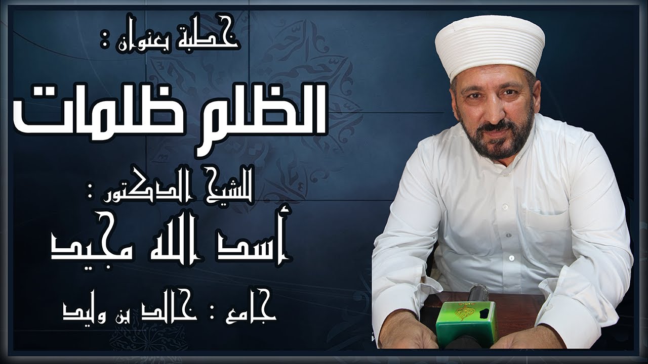 خطبة الجمعة 23-1-2026 - للشيخ الدكتور:أسد الله مجيد -بعنوان-﴿ الظلم ظلمات ﴾-جامع خالد بن الوليد