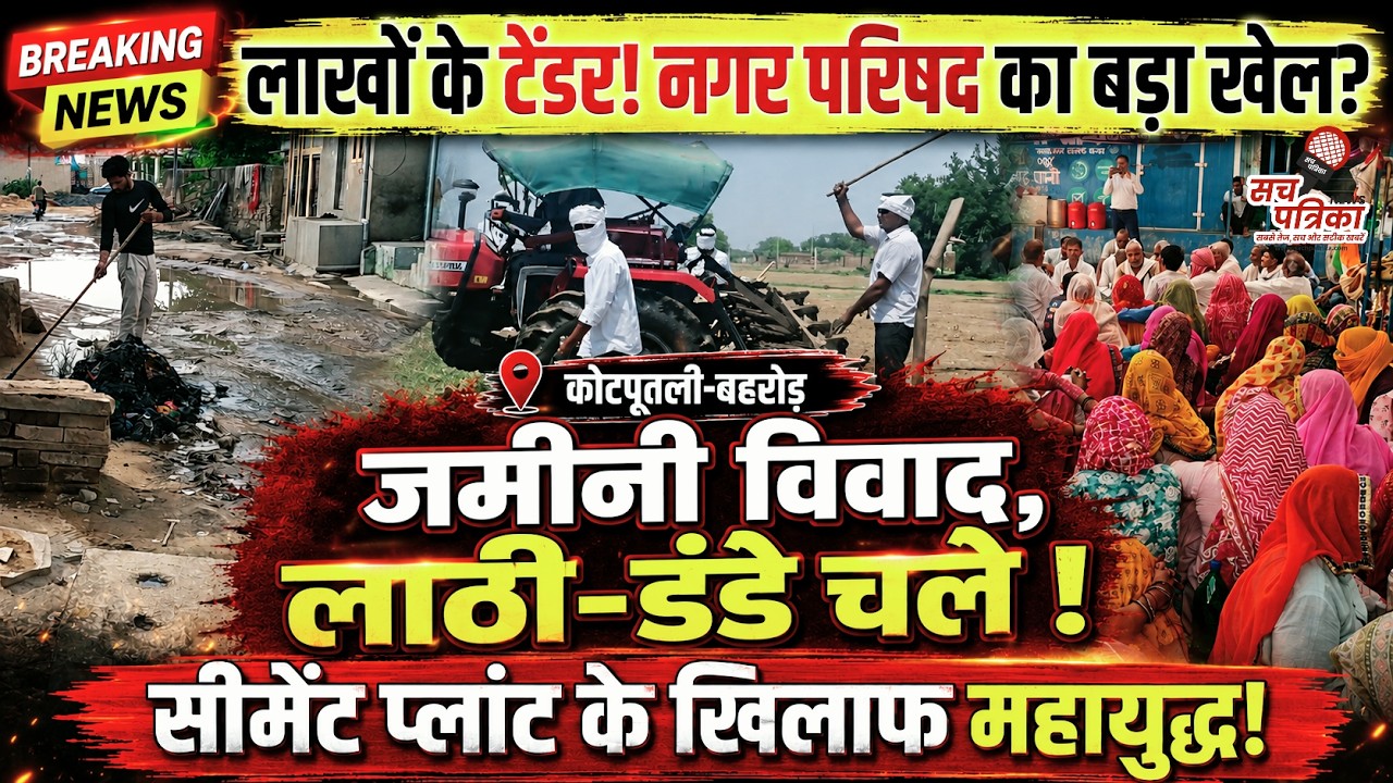 कोटपूतली नगर परिषद की पोल खुली | पावटा जमीन विवाद | अब आर-पार की लड़ाई | Kotputli Behror News