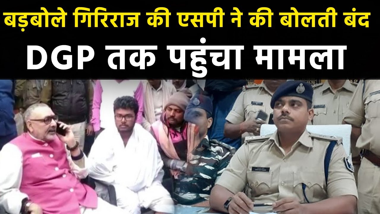 Begusarai SP की चुनौती पर अलबला गये Giriraj Singh - DGP से कर दी शिकायत