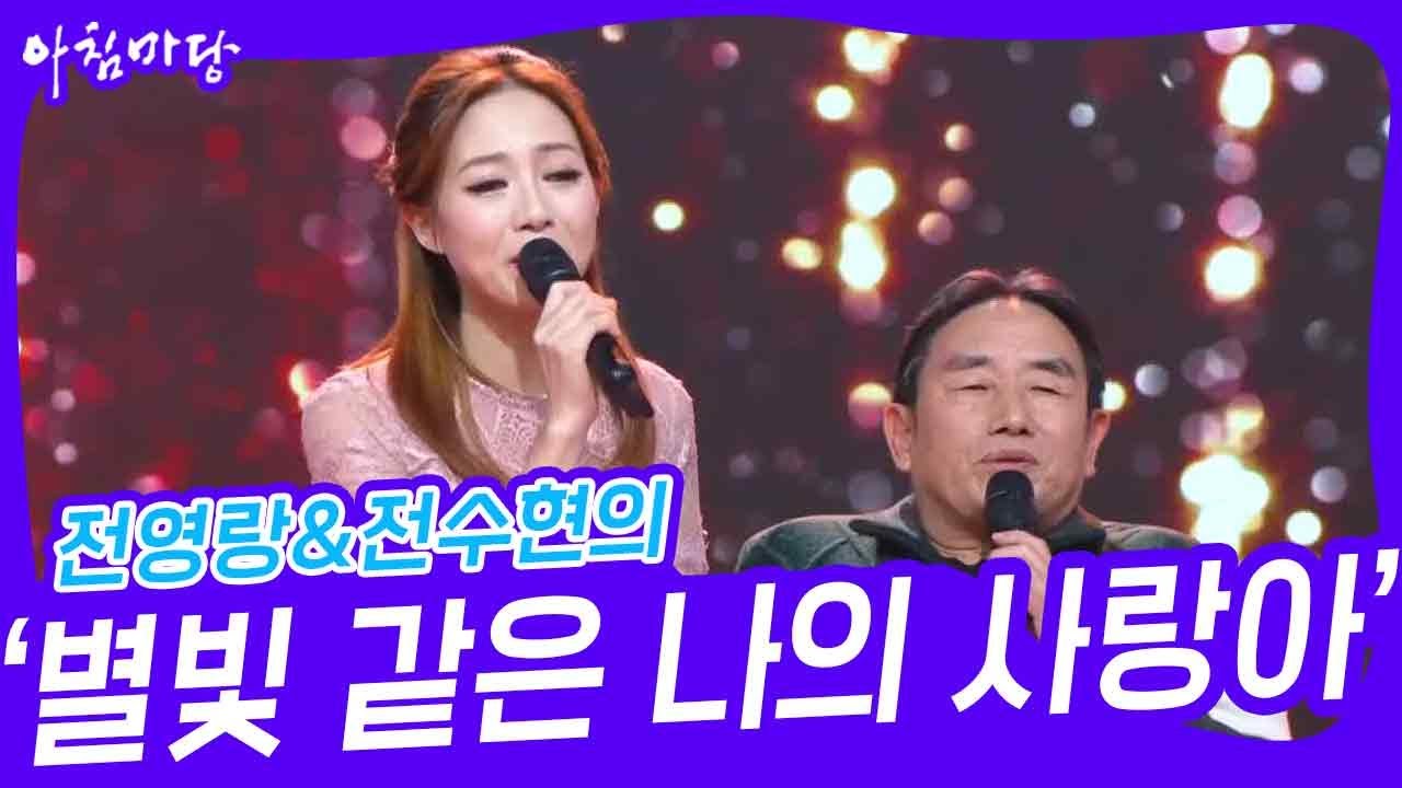 전영랑&전수현의 ‘별빛 같은 나의 사랑아’♬ [아침마당] | KBS 240207 방송