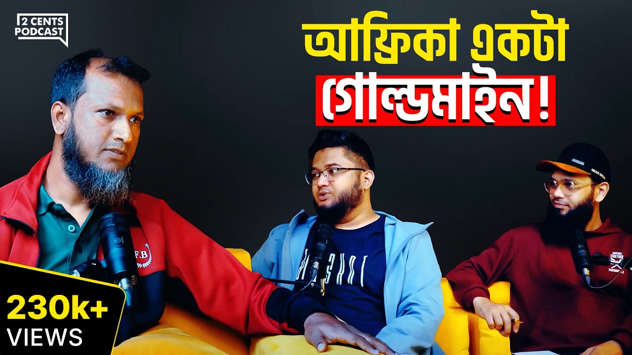 আফ্রিকা হবে নেক্সট ইউরোপ-আমেরিকা!