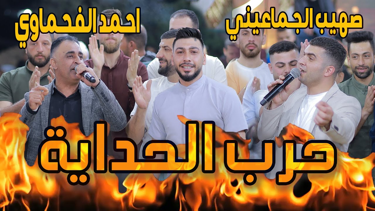 ولعت حرب كلامية  بين صهيب الجماعيني واحمد الفحماوي- العريس عبد الرحمن موسى