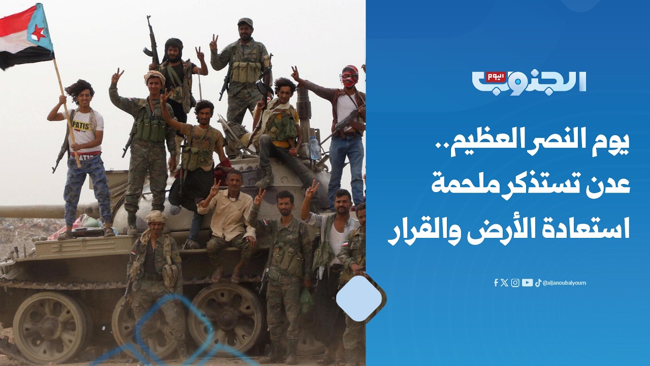 يوم النصر العظيم.. عدن تستذكر ملحمة استعادة الأرض والقرار 