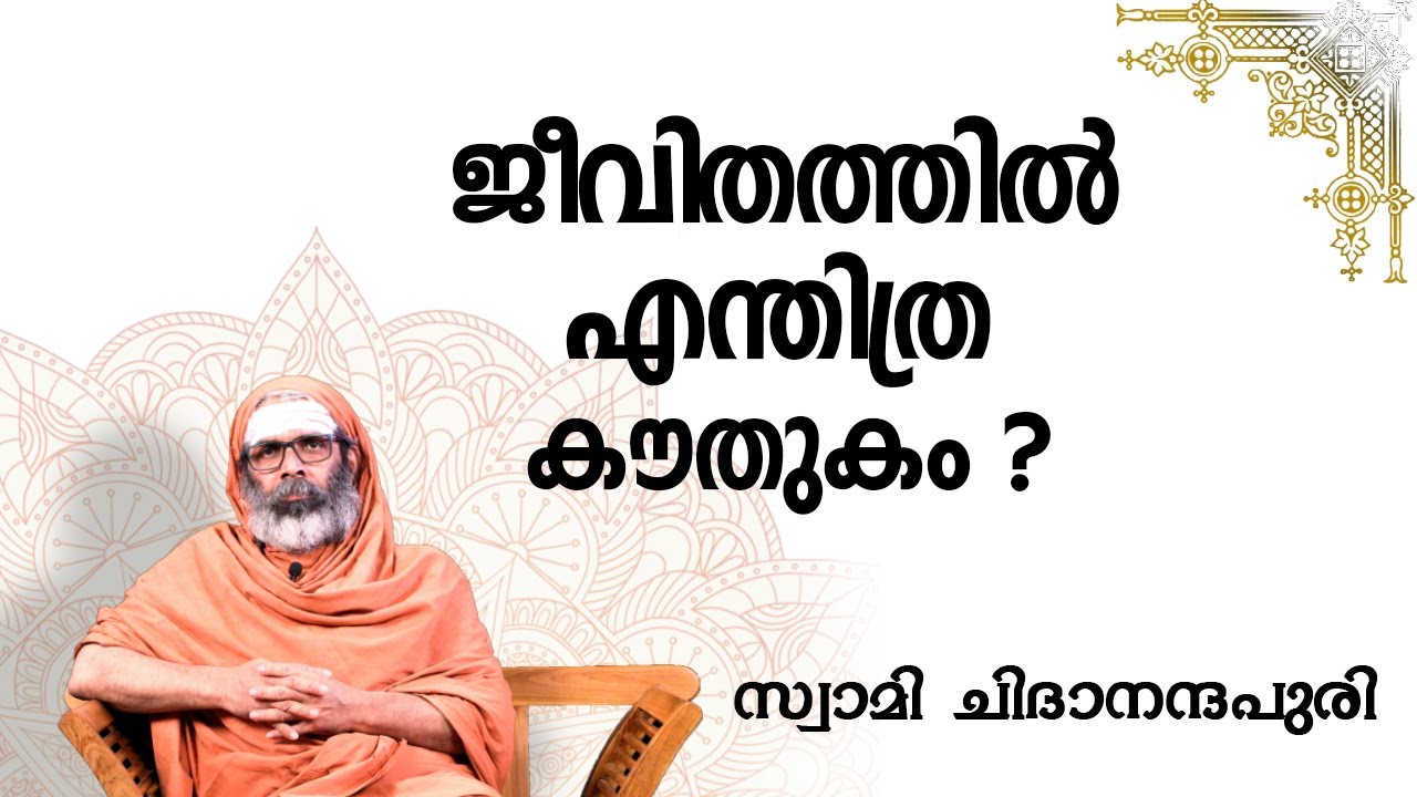 ജീവിതത്തിൽ എന്തിത്ര കൗതുകം? I സംശയനിവാരണം(Questions and Answers) I Swami Chidananda Puri
