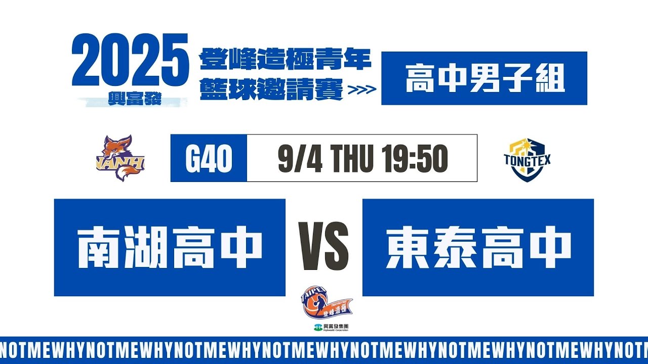 #登峰造極WhyNotMe🔴G40 南湖高中 vs 東泰高中〘高中男子組〙2025興富發登峰造極青年籃球邀請賽🏀©