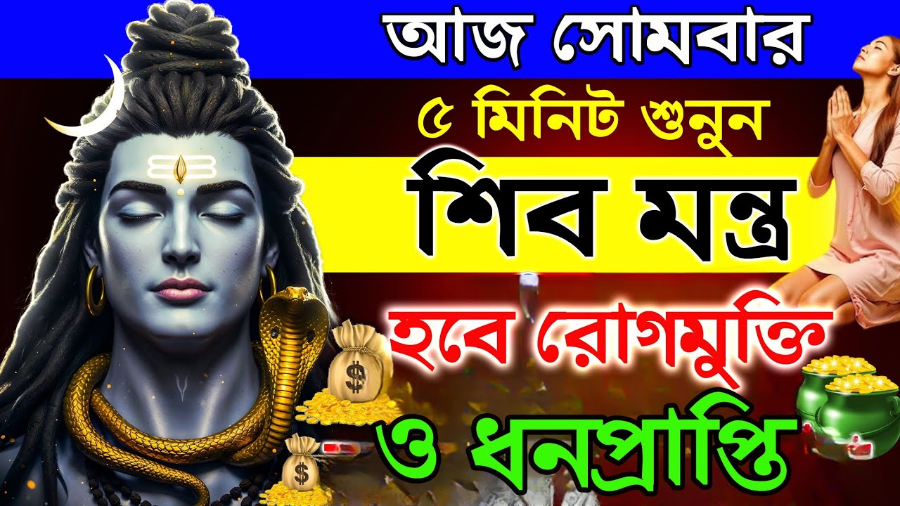 আজ ৫ মিনিট📲শুনুন এই শিব মন্ত্র🙏 হবে রোগ মুক্তি ও ধনপ্রাপ্তি 💰💰|| Shiva Mantra in Bengali🕉