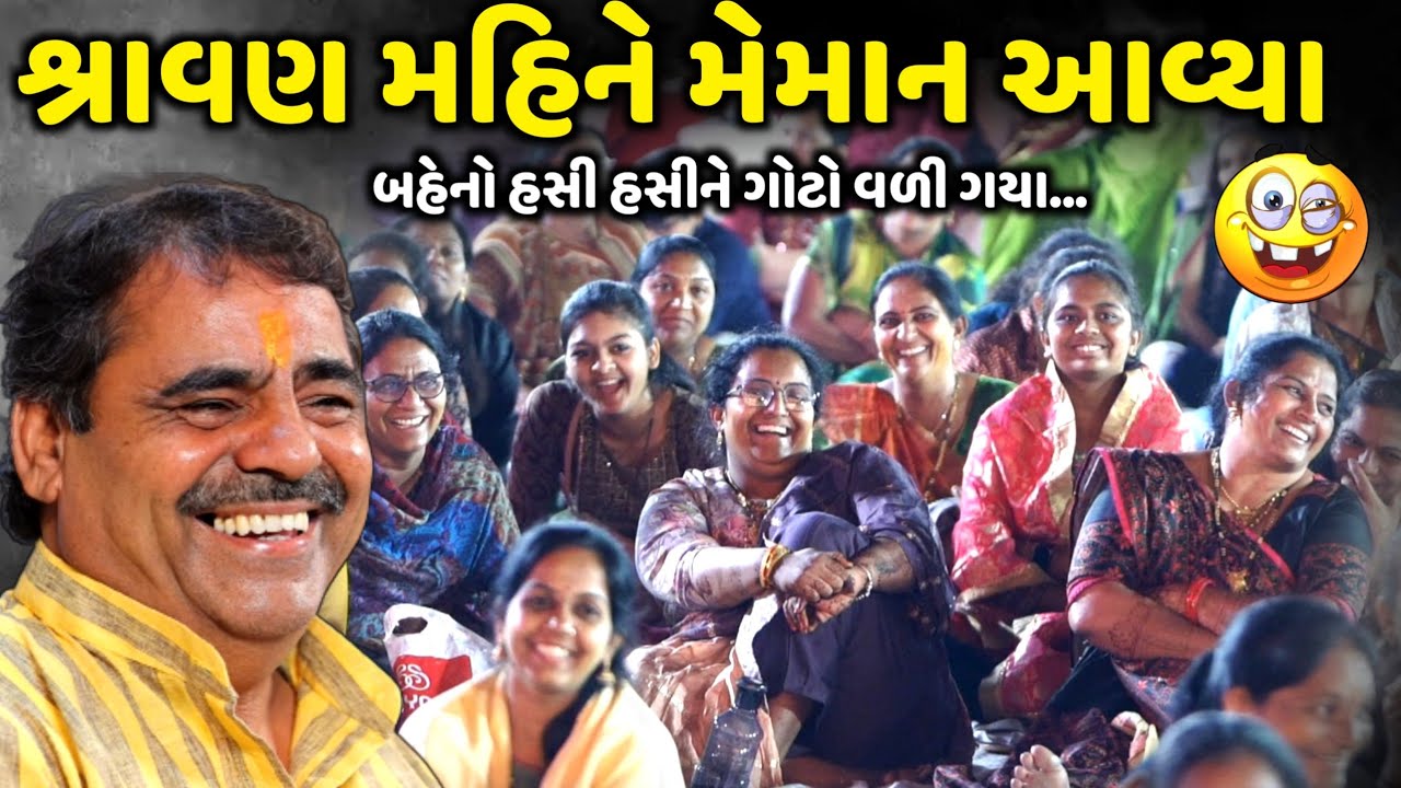 શ્રાવણ મહિને મેમાન આવ્યા | Mayabhai Ahir | new comedy jokes 2024 | Aapnu Loksahitya