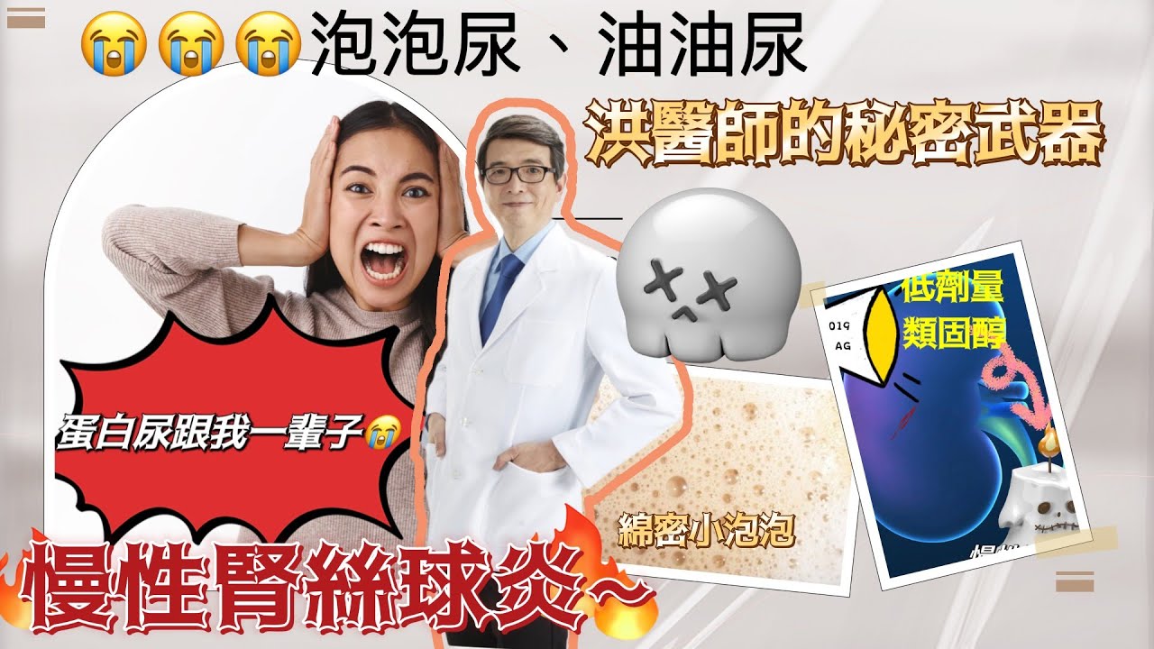 泡泡尿、油油尿、慢性腎絲球炎竟然蛋白尿會跟你一輩子、名列國人慢性腎衰竭、洗腎常見的原因，一定要吃類固醇嗎？洪永祥醫師對抗蛋白尿的秘密武器醫師什麼？＃蛋白尿＃慢性腎衰竭＃慢性腎絲球炎＃類固醇＃泡泡尿
