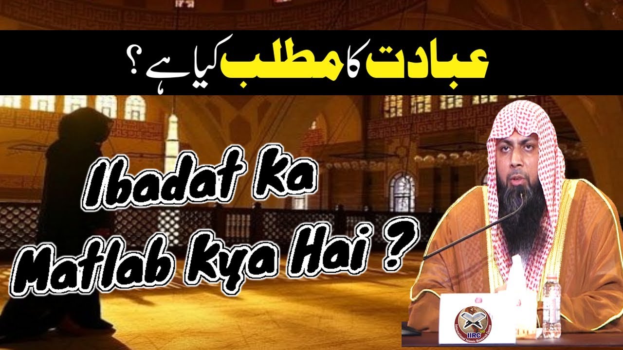 Ibadat Ka Matlab Kya Hai ? | عبادت کا مطلب کیا ہے ؟ | By Qari Suhaib Ahmed Meer Muhammadi | iiRCTV