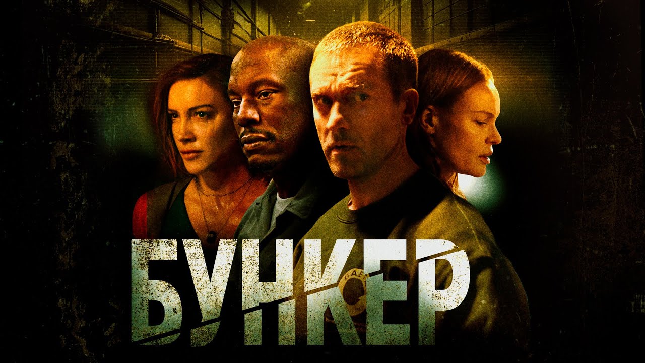 Бункер - Русский трейлер (2025)
