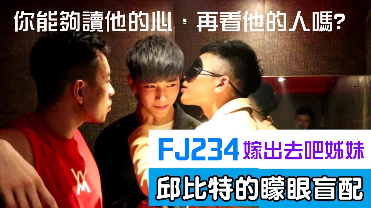 我才不看外表呢！矇眼找老公｜FJ234 矇眼邱比特｜117集