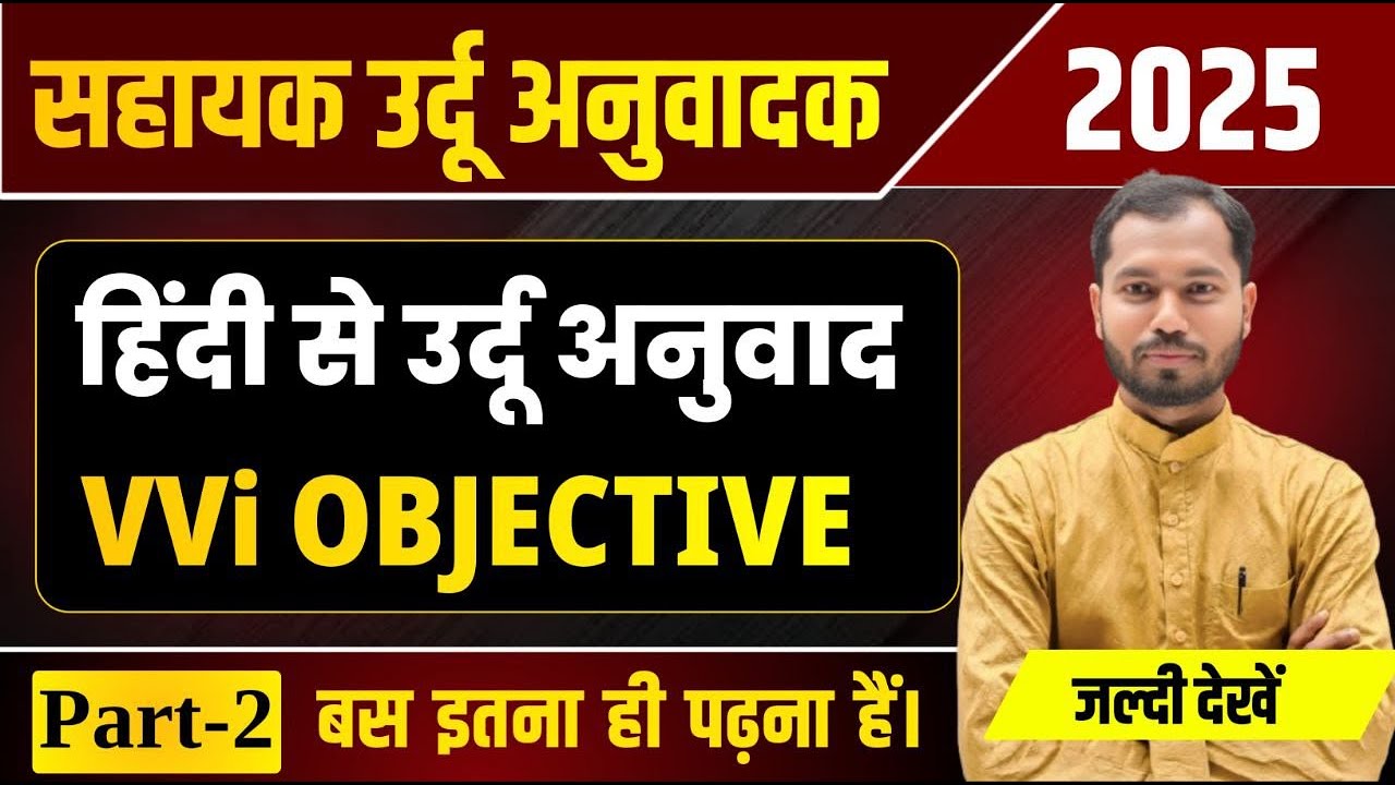 Sahayak Urdu Anuvadak Important Question Answer | Urdu to Hindi Translation Objective Question 2025