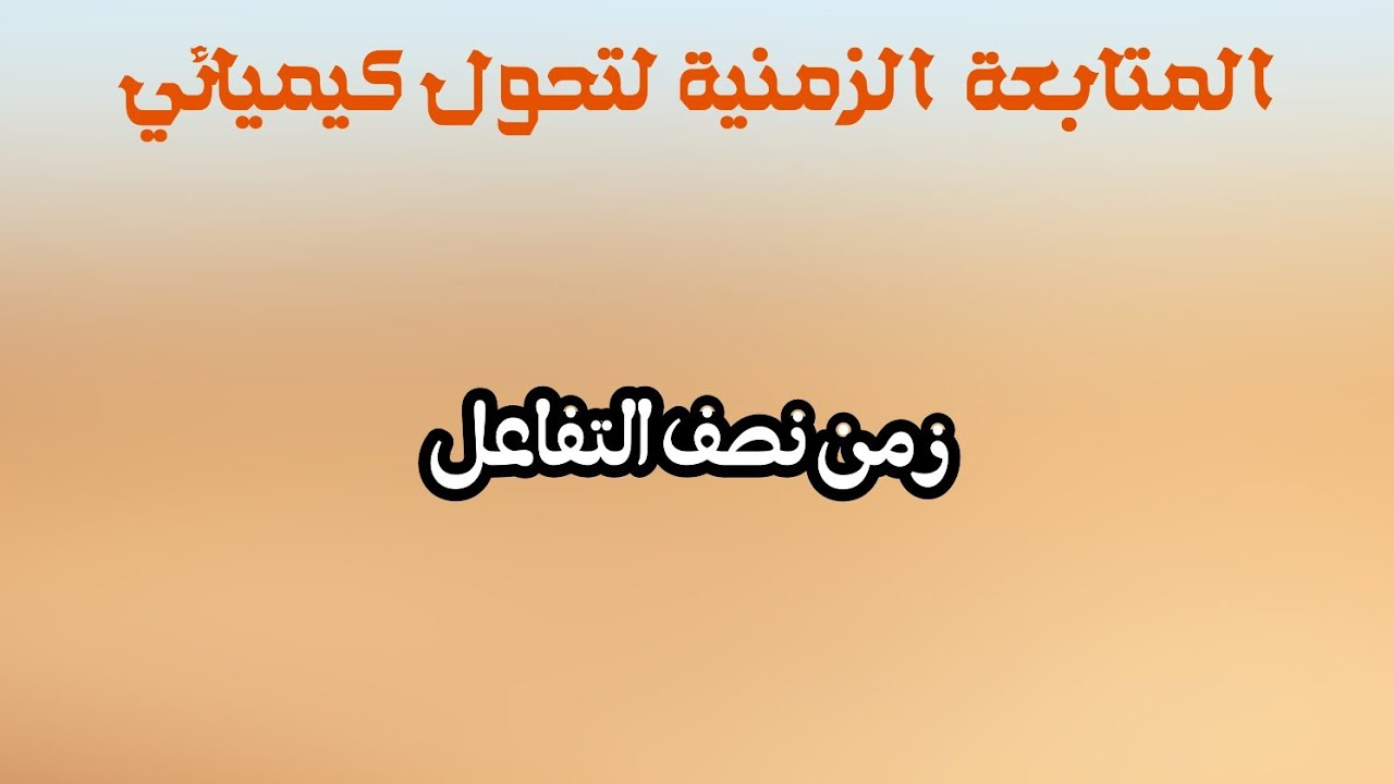 زمن نصف التفاعل