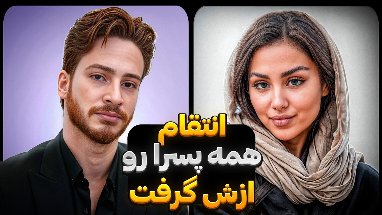 بالاخره یکی انتقام همه پسرا رو ازش گرفت ( کنسلش کردم )