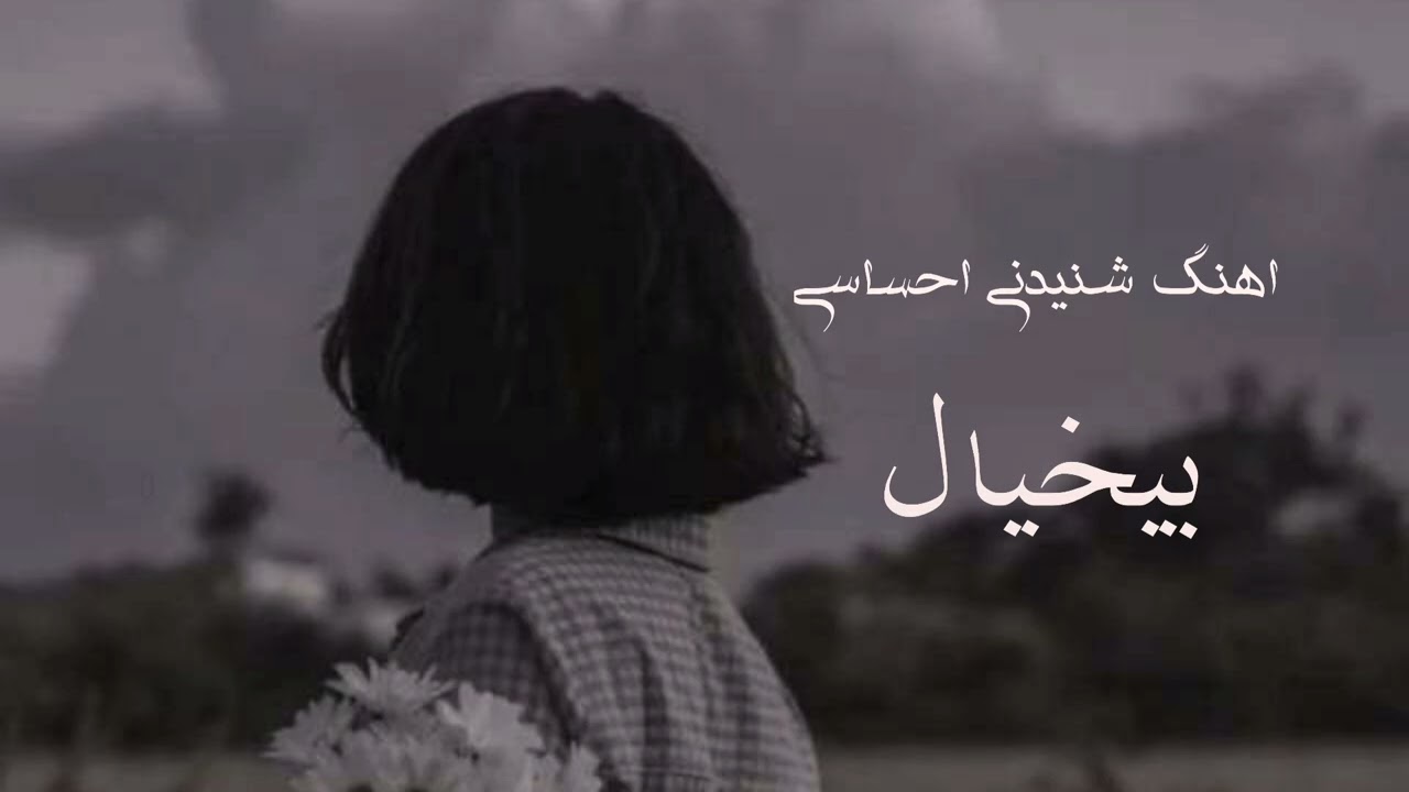 #هلیا# اهنگ جدید عاشقانه#بیخیال# سابسکرایب کن و زنگوله رو بزن. 🔔 بمب بعدی تو راهه... 💣»#