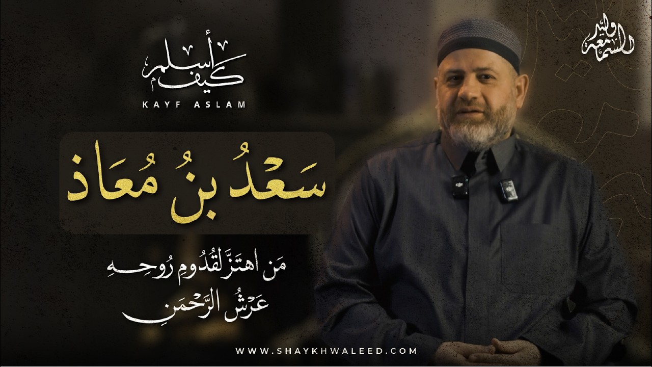 من اهتز لقدوم روحه عرشُ الرحمن