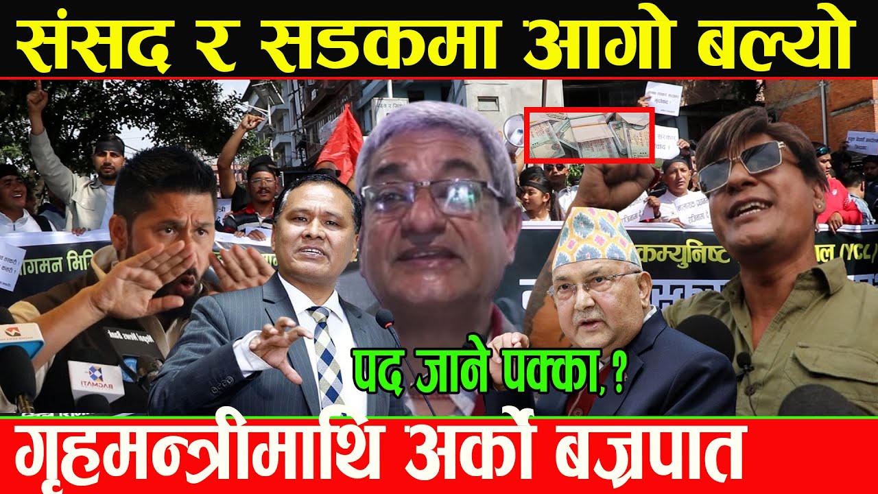 गृहमन्त्रीमाथि चौतर्फी हमला,? राजिनामा दिने होइन जेल जाने हो सडक र सदनमा हंगामा मच्चियो_Visit Visa..