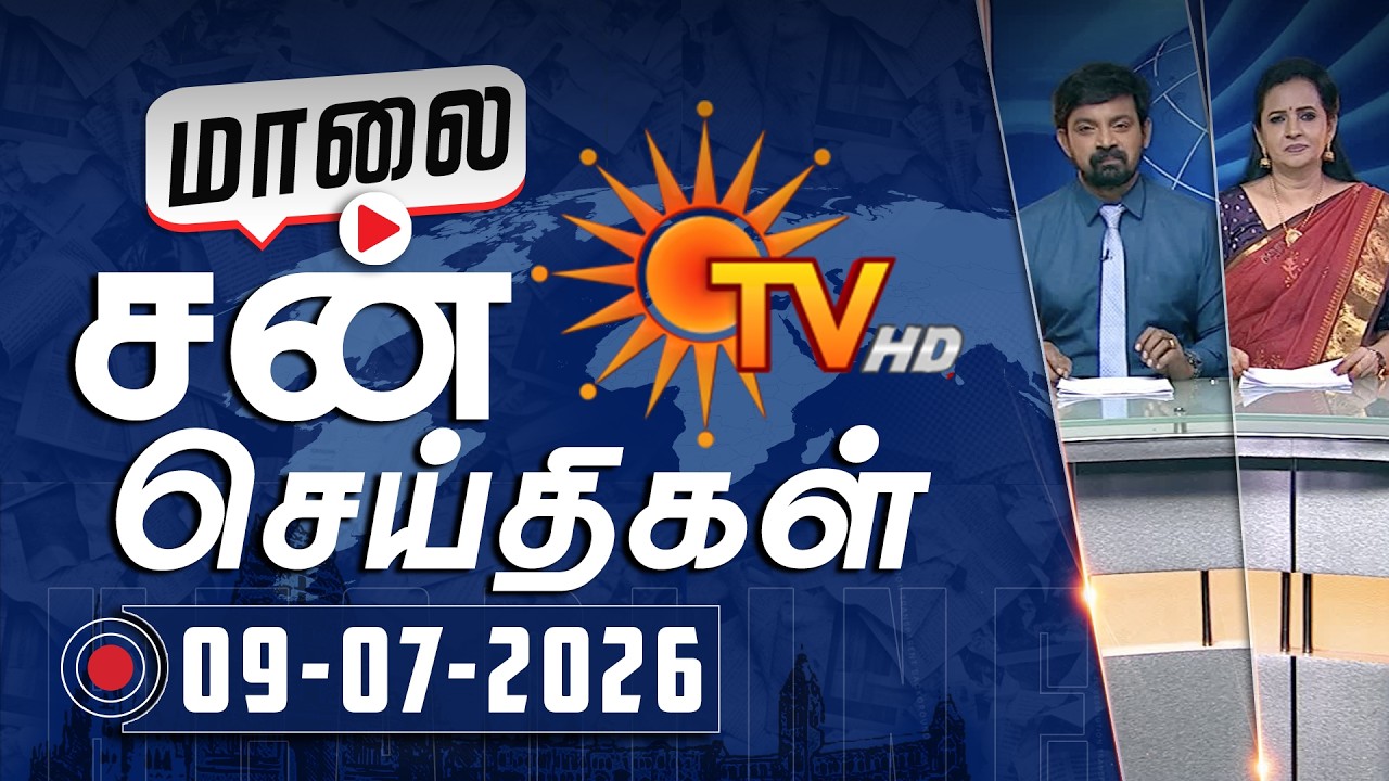 Sun Seithigal | சன் மாலை செய்திகள் | 09-07-2026 | Evening News | Sun News