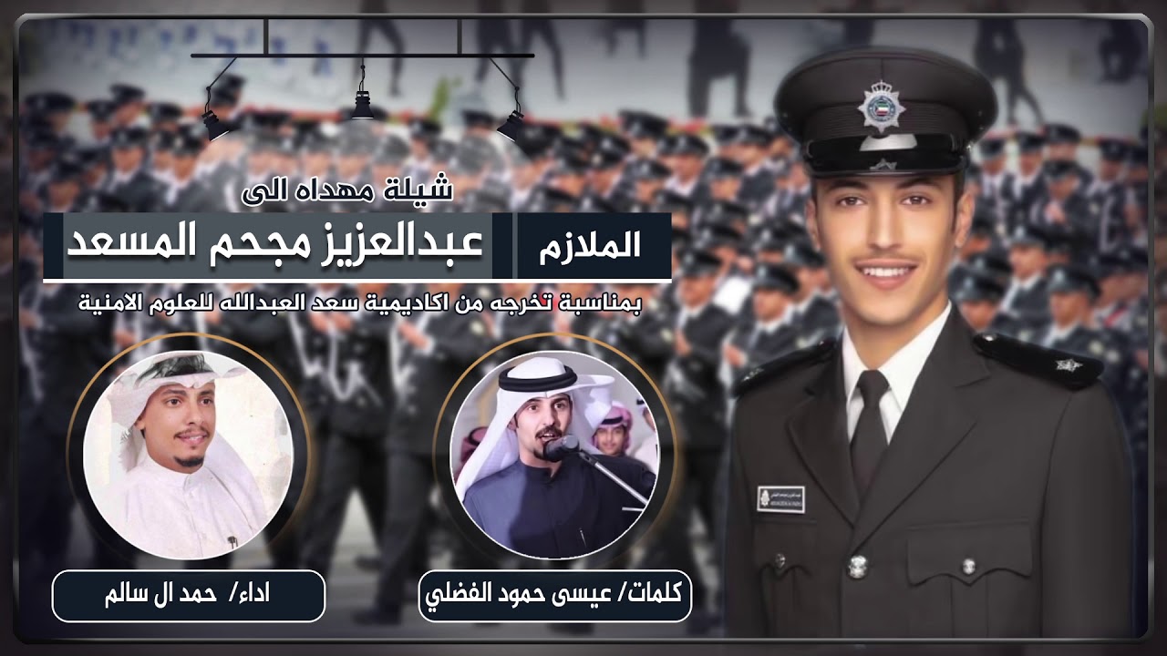 شيلة الملازم عبدالعزيز مجحم المسعد كلمات عيسى حمود الفضلي اداء حمد ال سالم